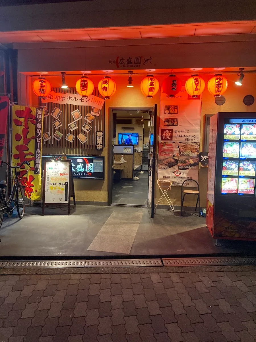 焼肉 広盛園